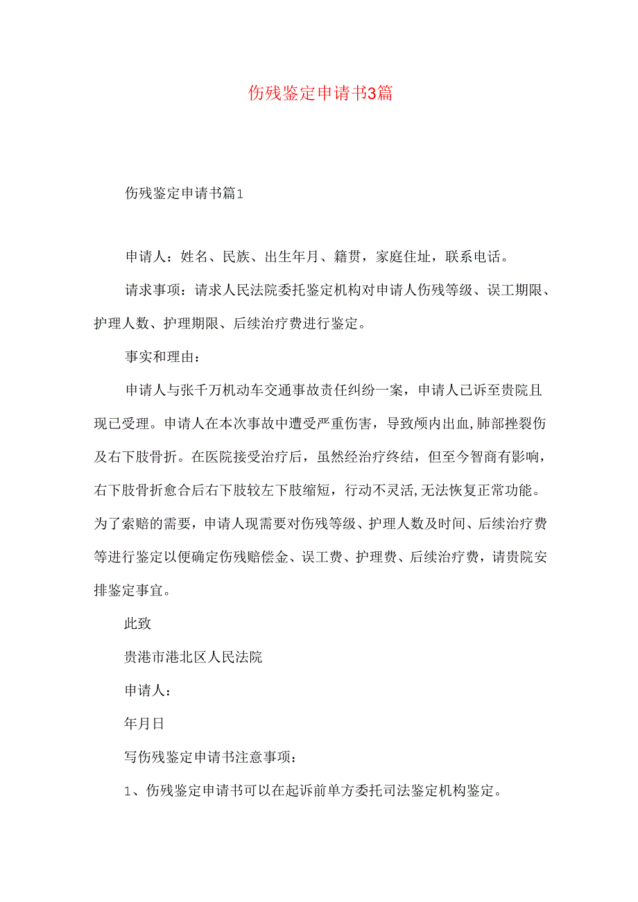 伤残鉴定申请书3篇.docx_第1页
