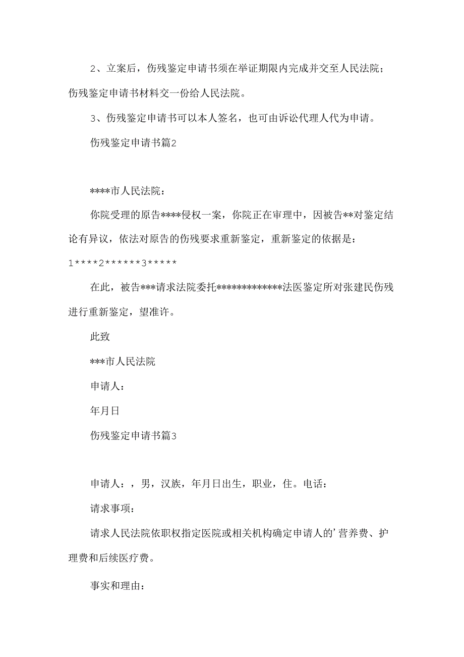 伤残鉴定申请书3篇.docx_第2页