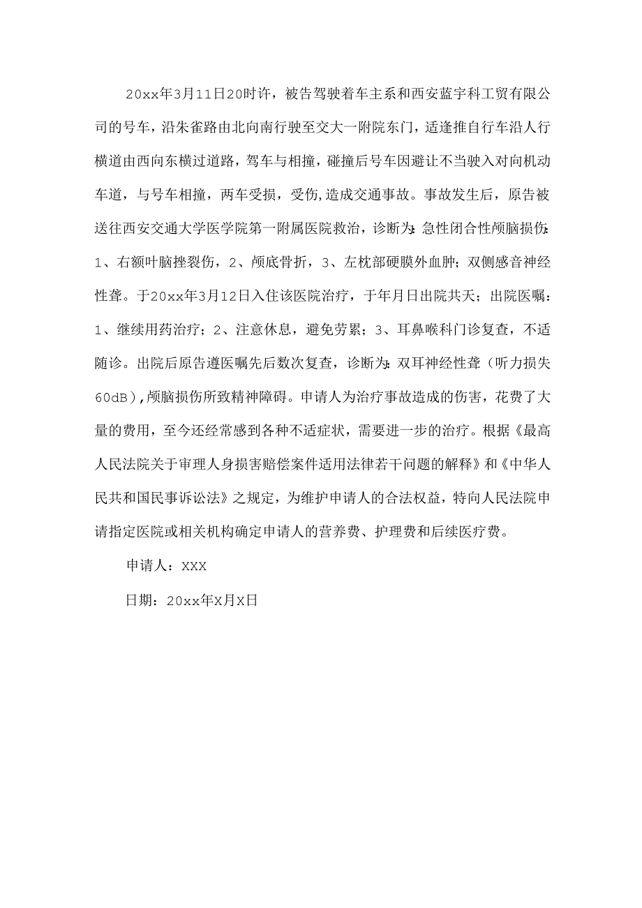 伤残鉴定申请书3篇.docx_第3页