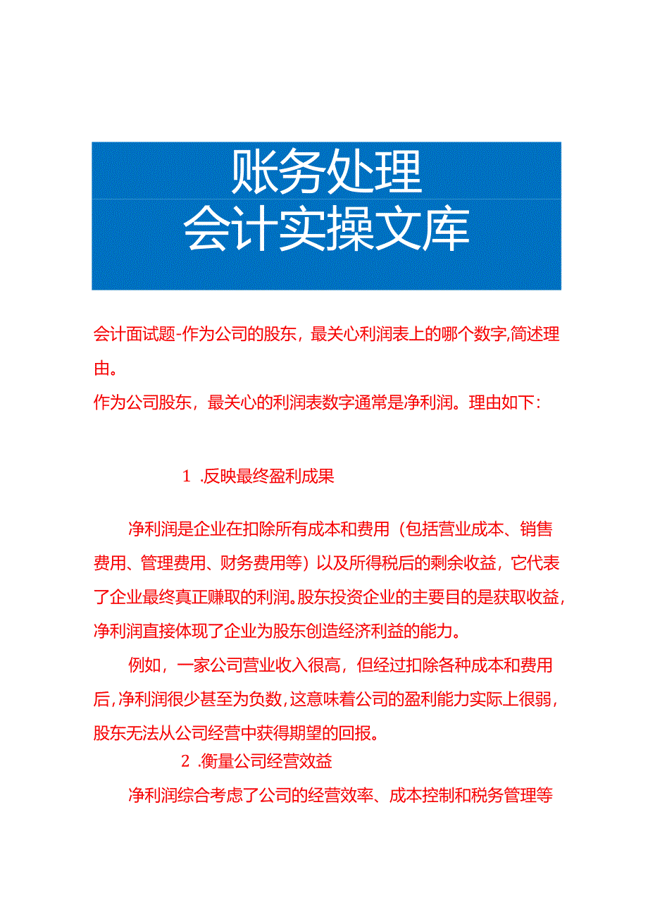 会计面试题-作为公司的股东最关心利润表上的哪个数字简述理由.docx_第1页