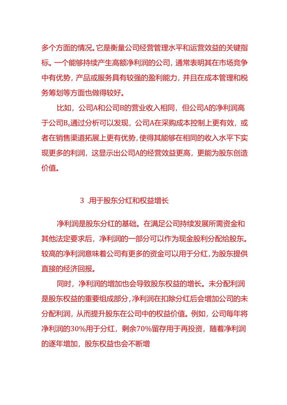 会计面试题-作为公司的股东最关心利润表上的哪个数字简述理由.docx_第2页