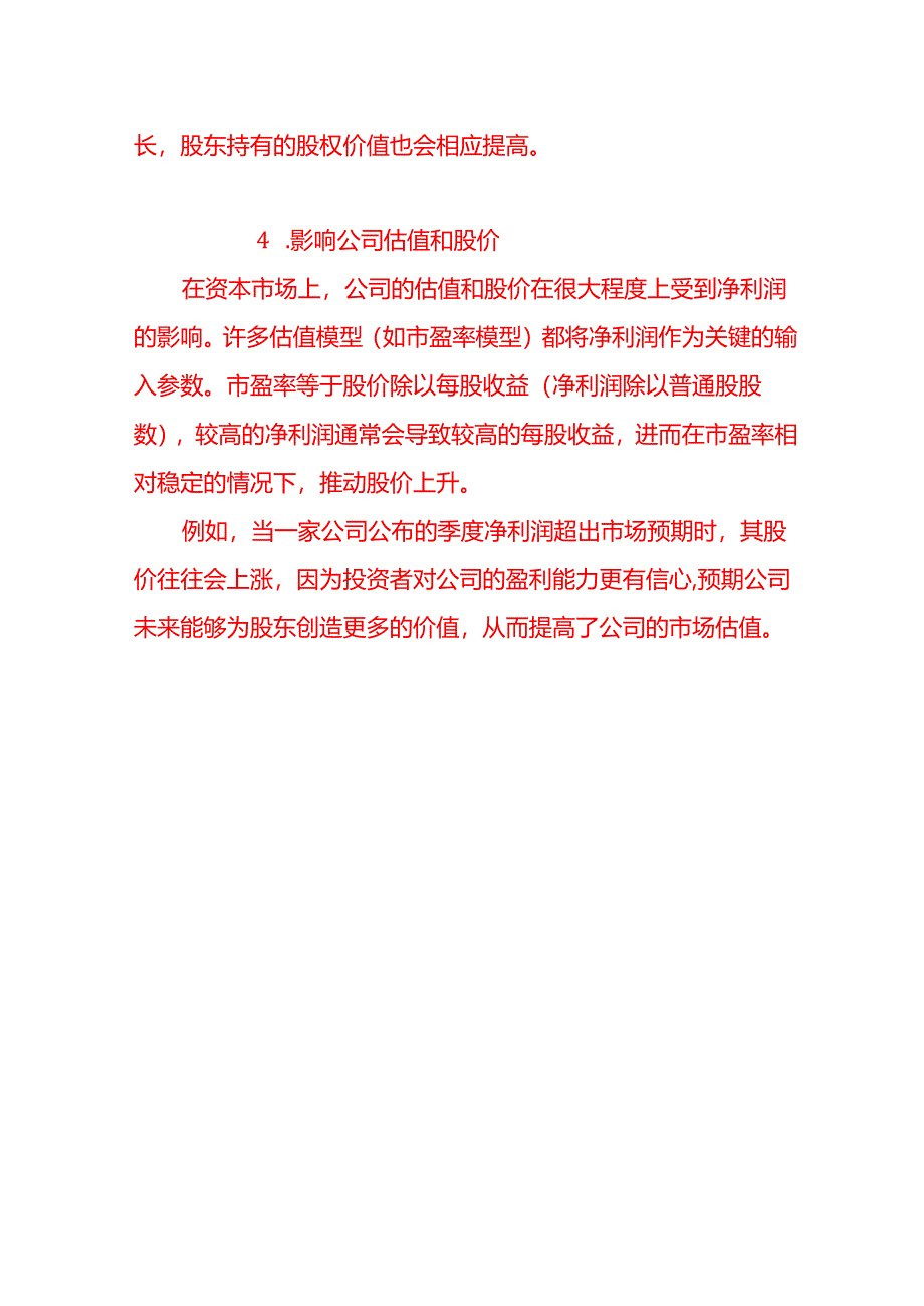 会计面试题-作为公司的股东最关心利润表上的哪个数字简述理由.docx_第3页