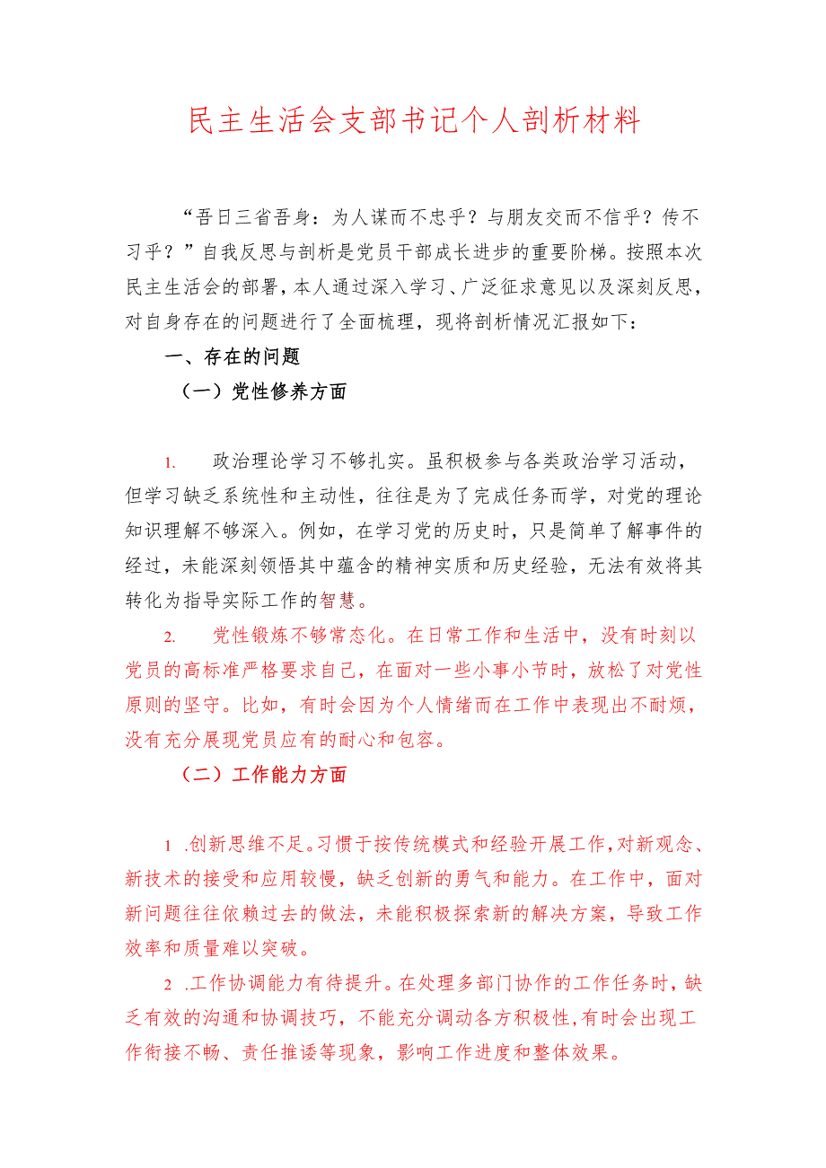民主生活会支部书记个人剖析材料.docx_第1页