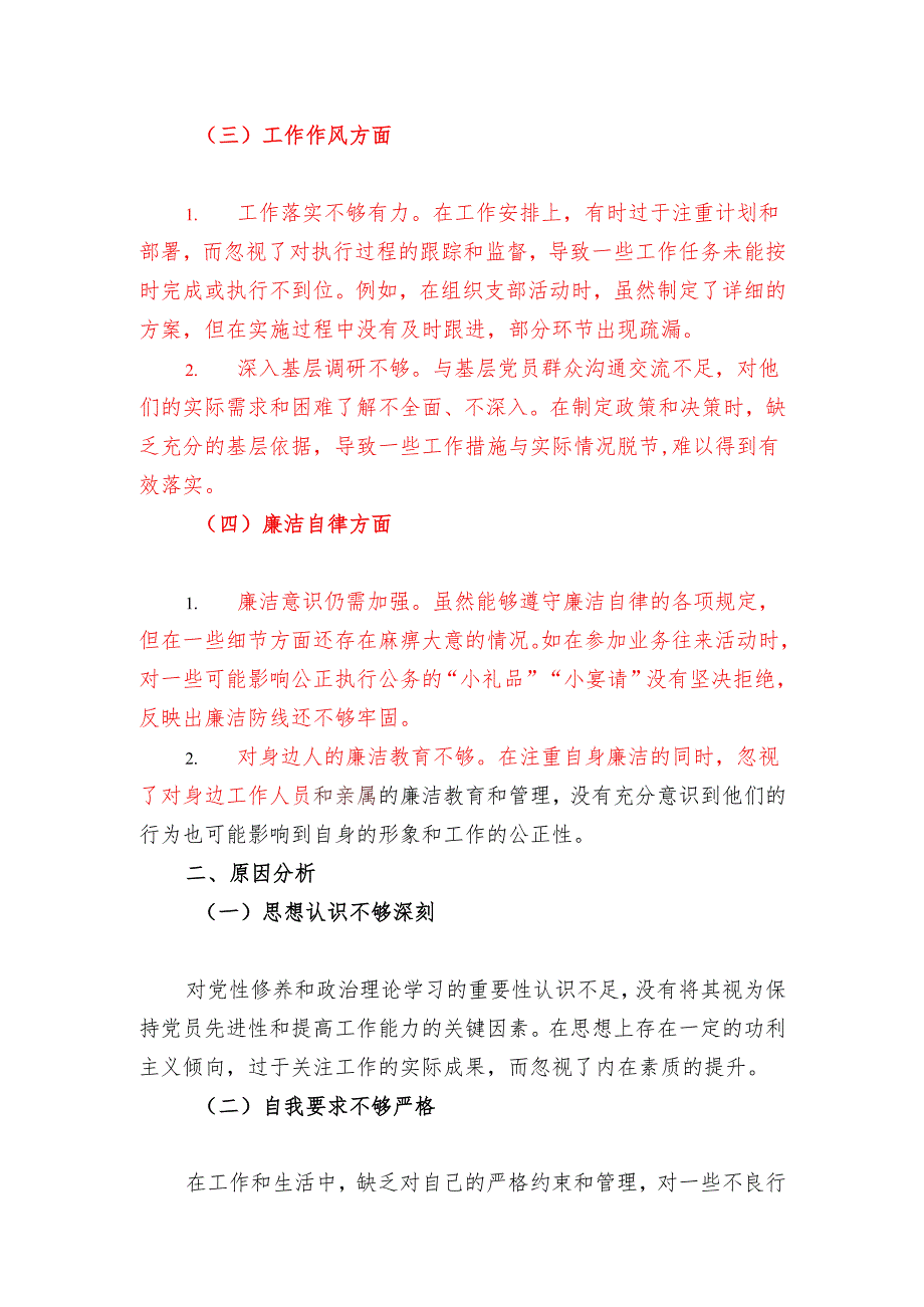 民主生活会支部书记个人剖析材料.docx_第2页