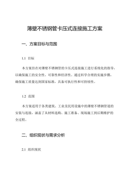 薄壁不锈钢管卡压式连接施工方案.docx