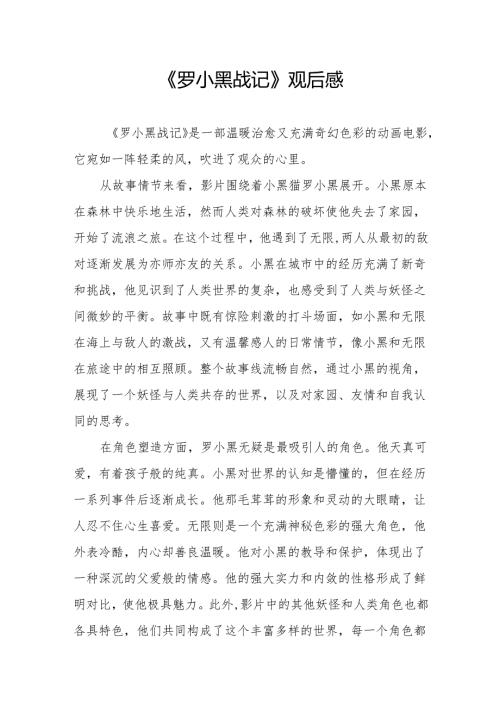 《罗小黑战记》观后感.docx
