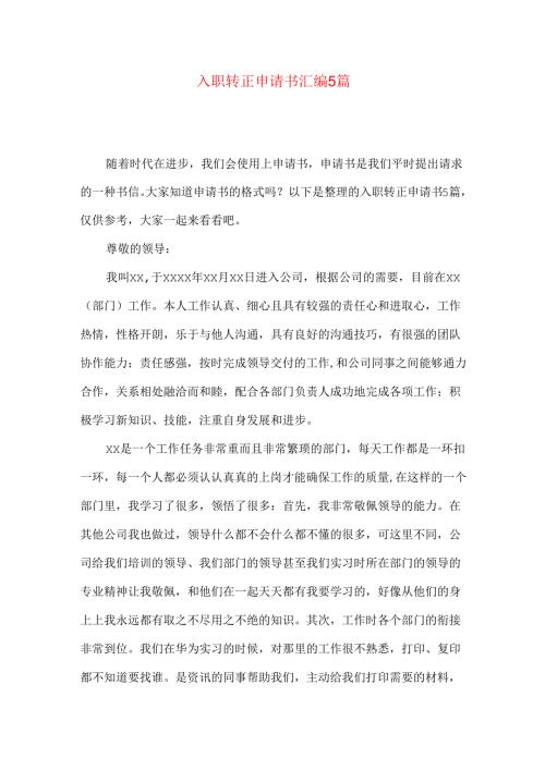 入职转正申请书汇编5篇.docx