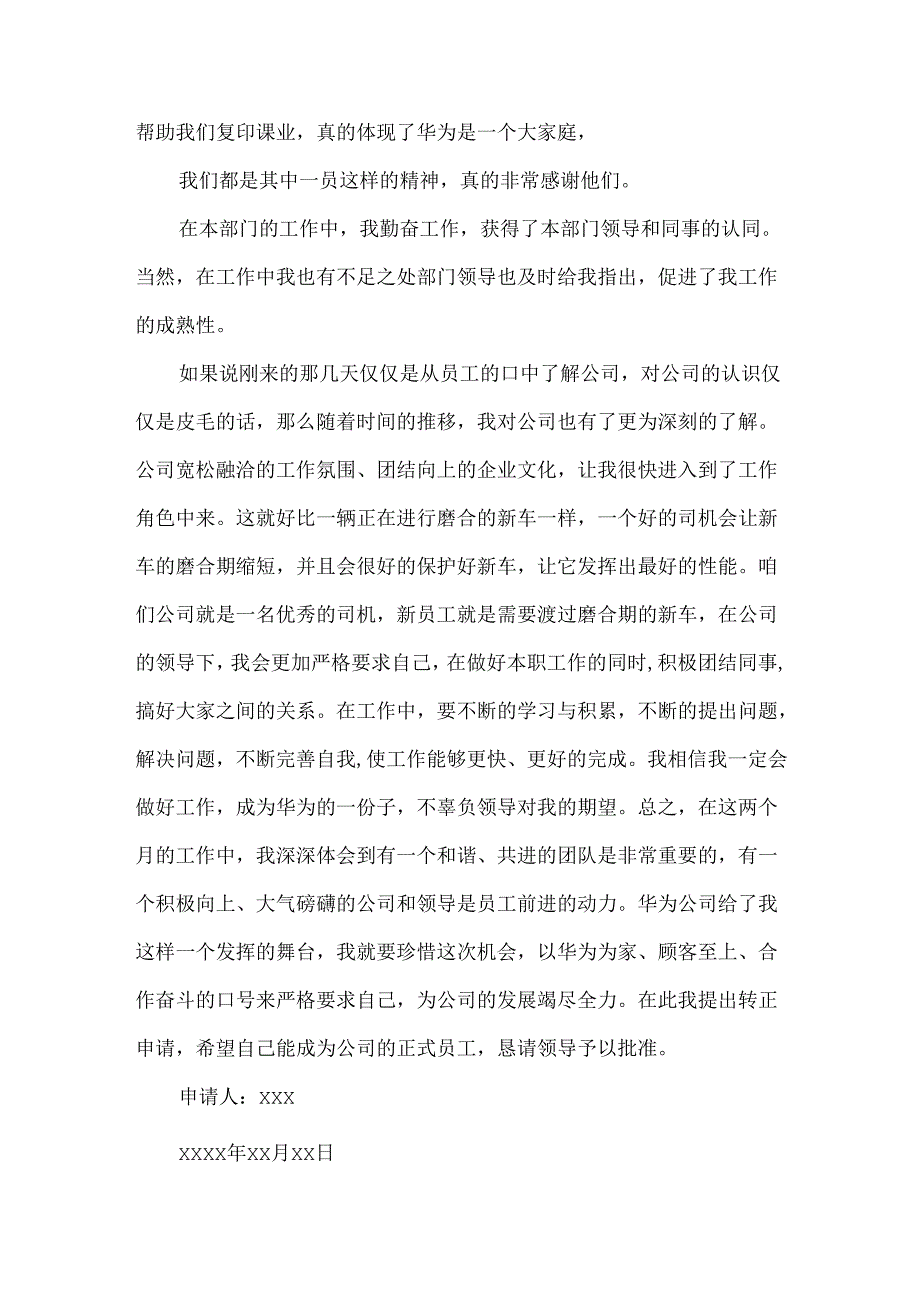 入职转正申请书汇编5篇.docx_第2页