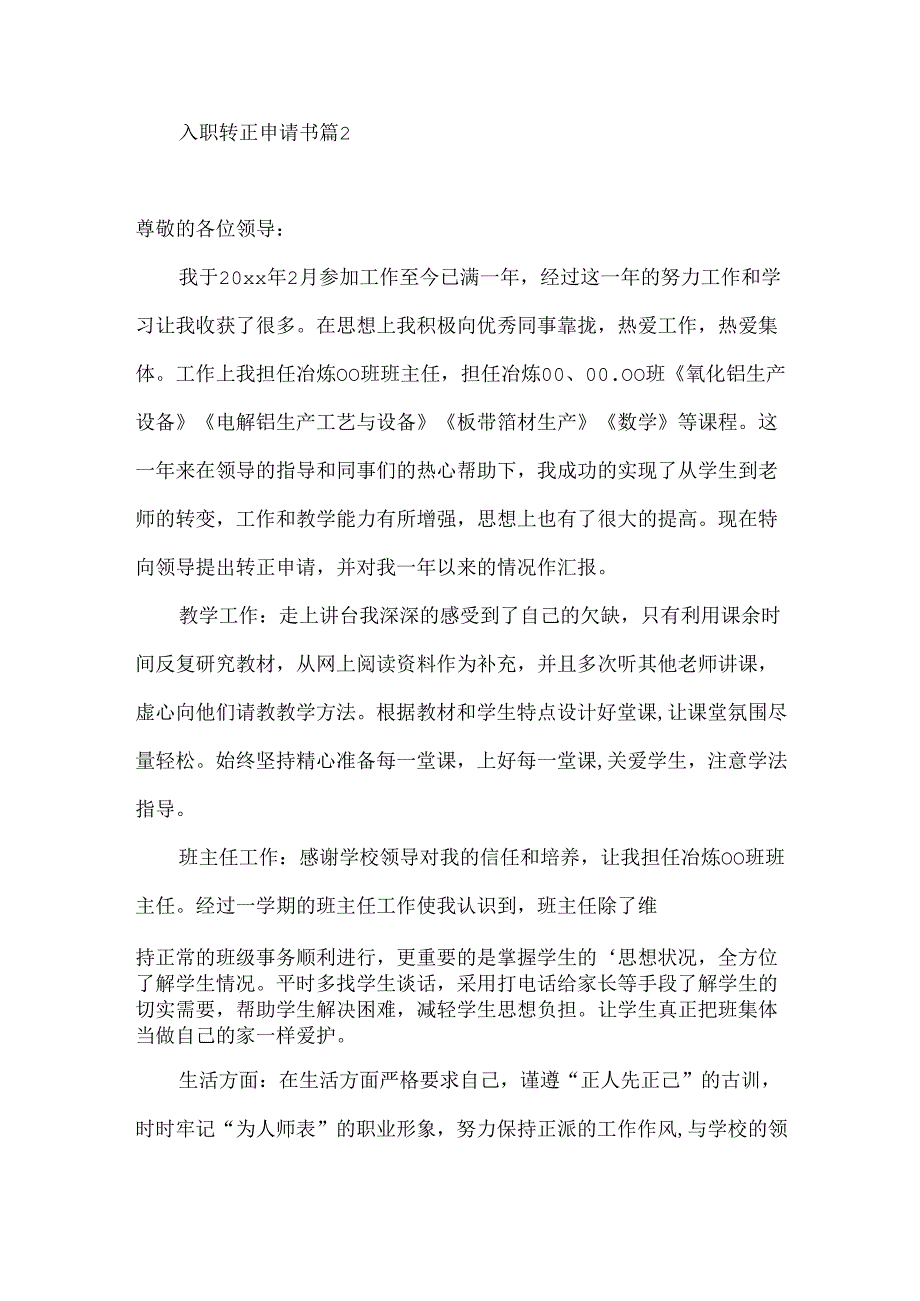 入职转正申请书汇编5篇.docx_第3页