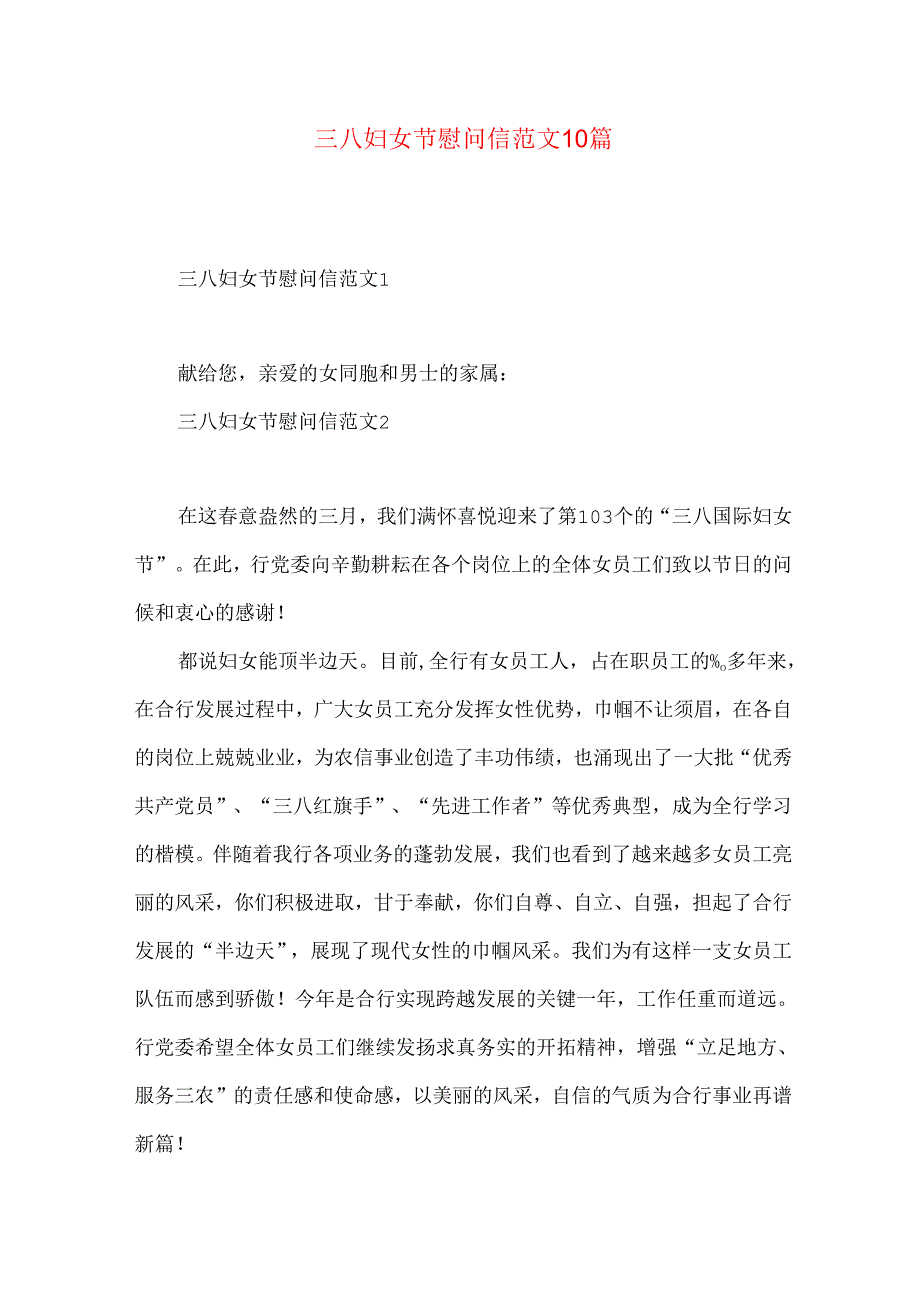 三八妇女节慰问信范文10篇.docx_第1页