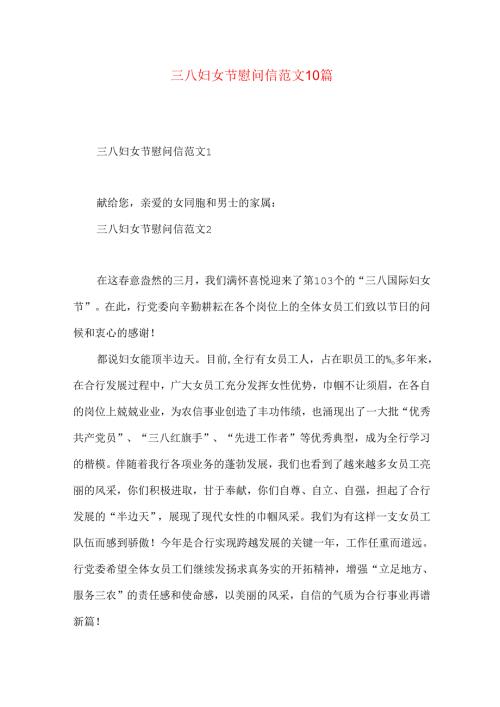 三八妇女节慰问信范文10篇.docx