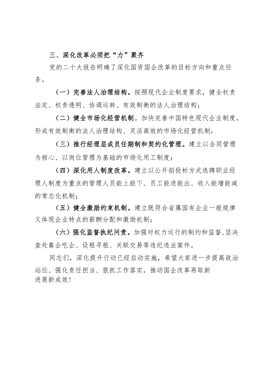 国企改革深化提升行动会议上的讲话.docx_第3页