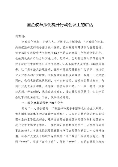 国企改革深化提升行动会议上的讲话.docx