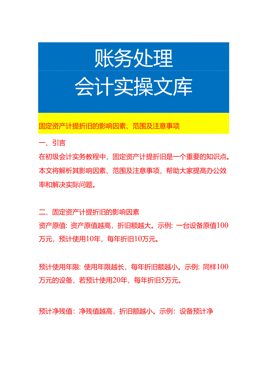 固定资产计提折旧的影响因素、范围及注意事项.docx_第1页