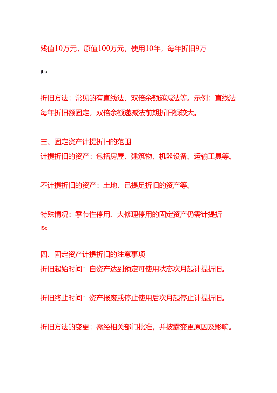 固定资产计提折旧的影响因素、范围及注意事项.docx_第2页