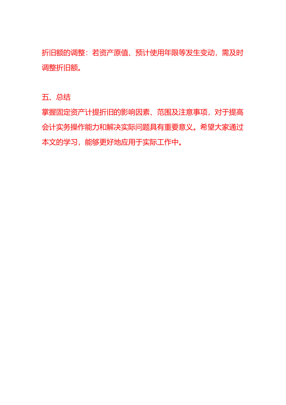 固定资产计提折旧的影响因素、范围及注意事项.docx_第3页