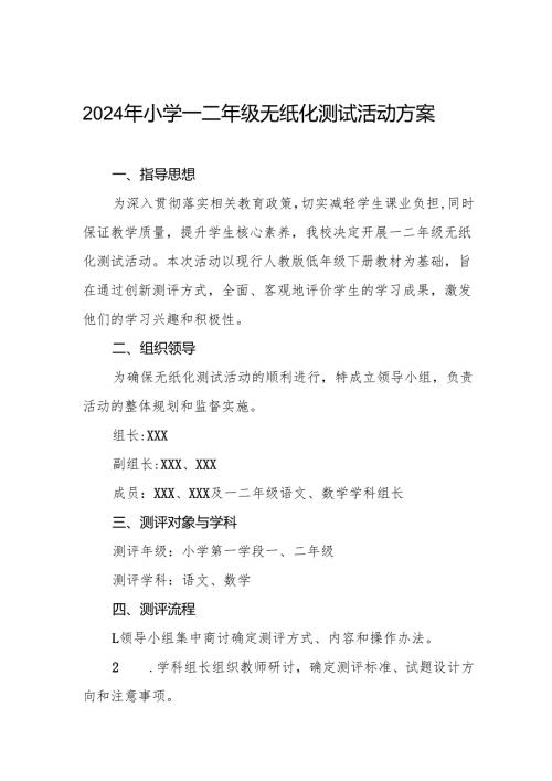 小学一二年级非纸笔测评方案.docx