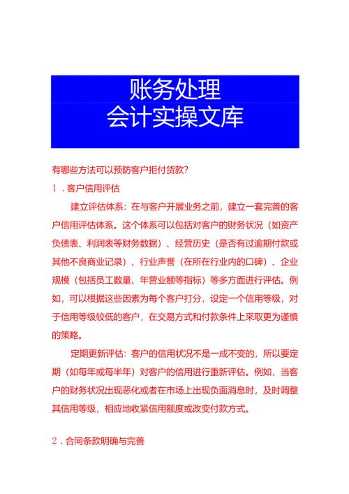 有哪些方法可以预防客户拒付货款.docx