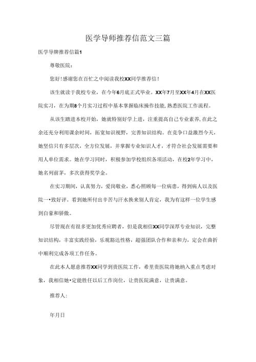 医学导师推荐信范文三篇.docx