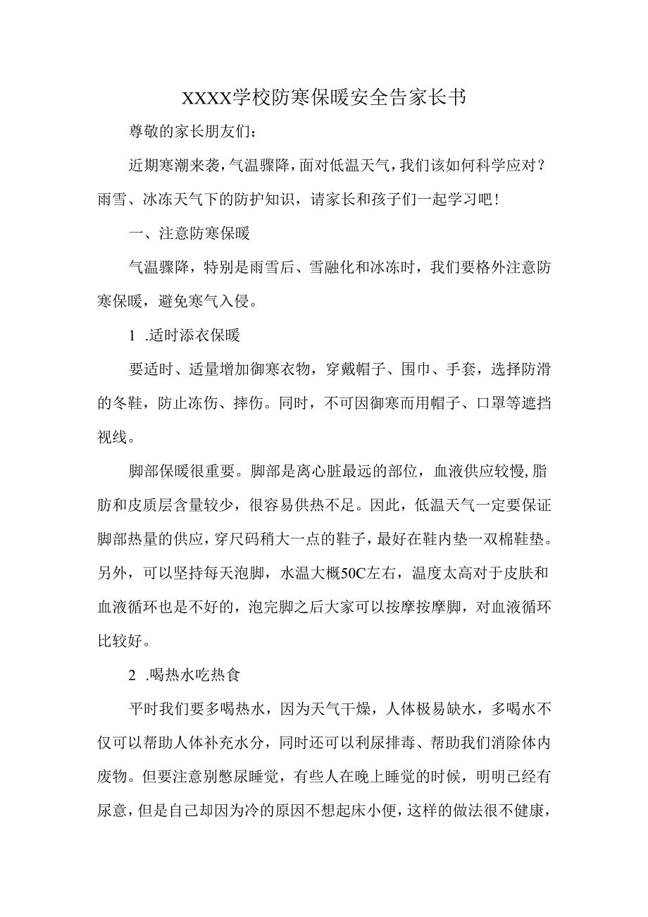 XXXX学校防寒保暖安全告家长书.docx_第1页