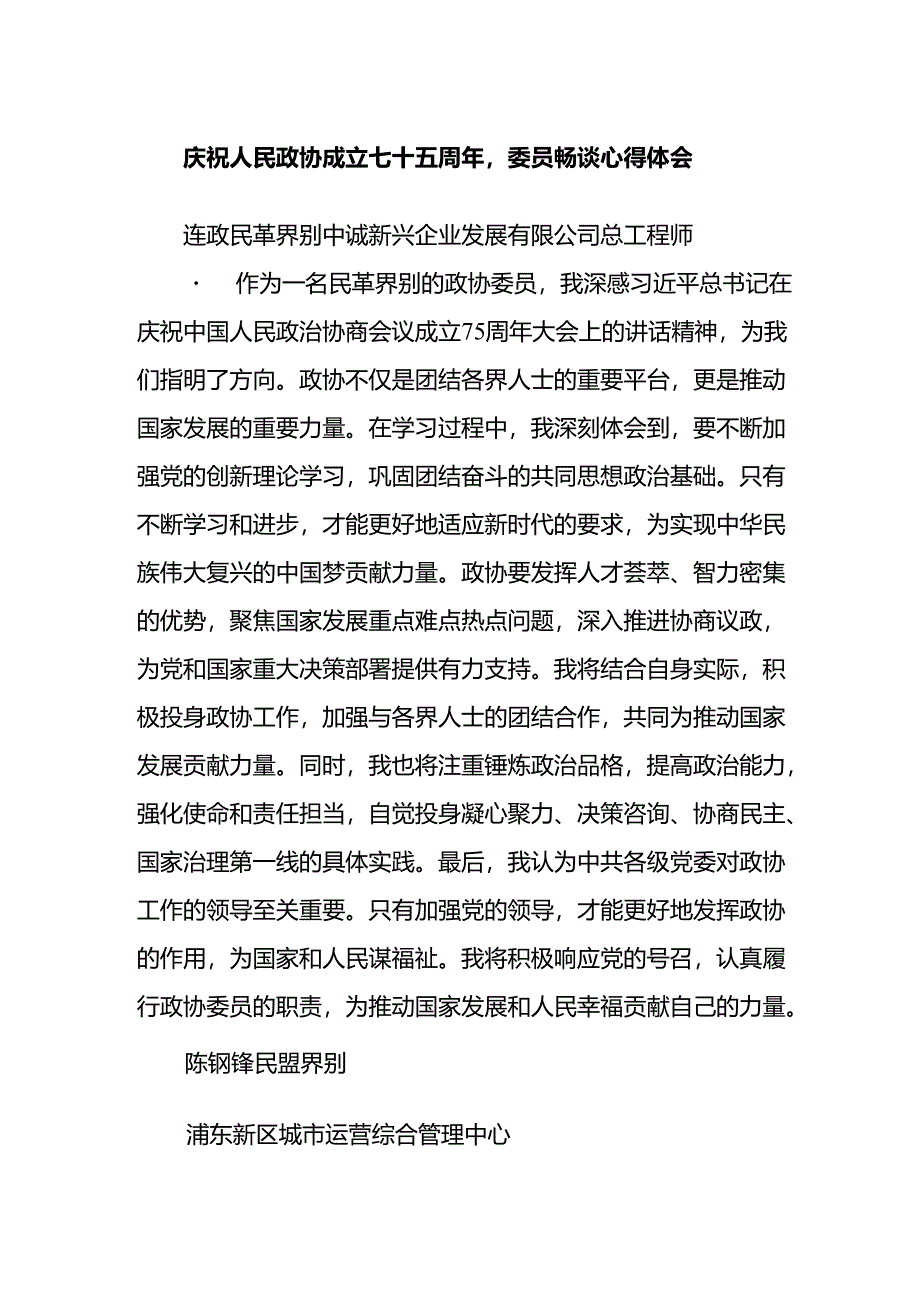 庆祝人民政协成立七十五周年委员畅谈心得体会.docx_第1页