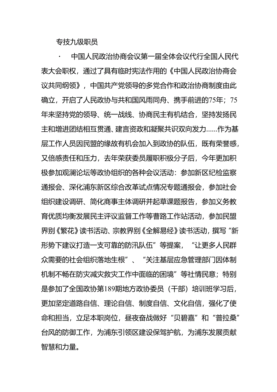 庆祝人民政协成立七十五周年委员畅谈心得体会.docx_第2页
