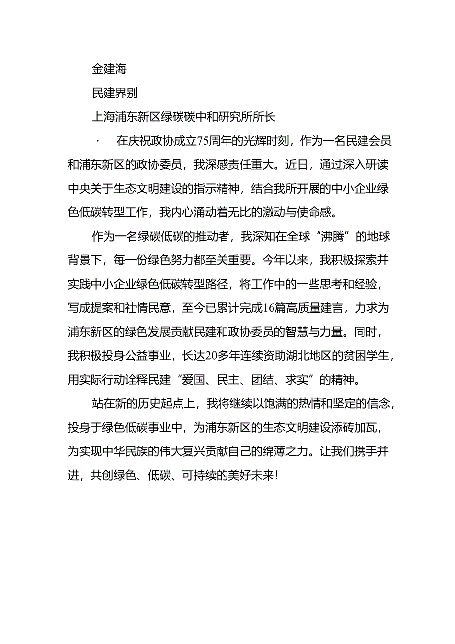 庆祝人民政协成立七十五周年委员畅谈心得体会.docx_第3页