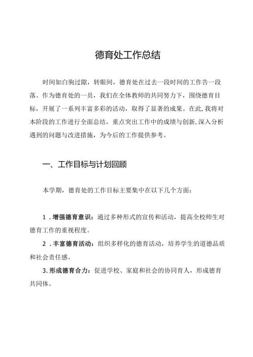 德育处工作总结.docx