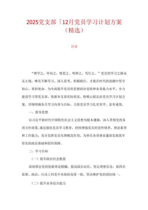2025党支部1-12月党员学习计划方案（精选）.docx