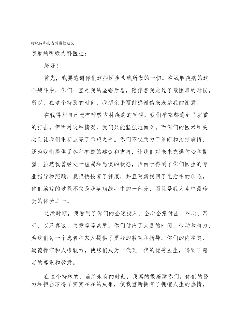呼吸内科患者感谢信范文.docx_第1页