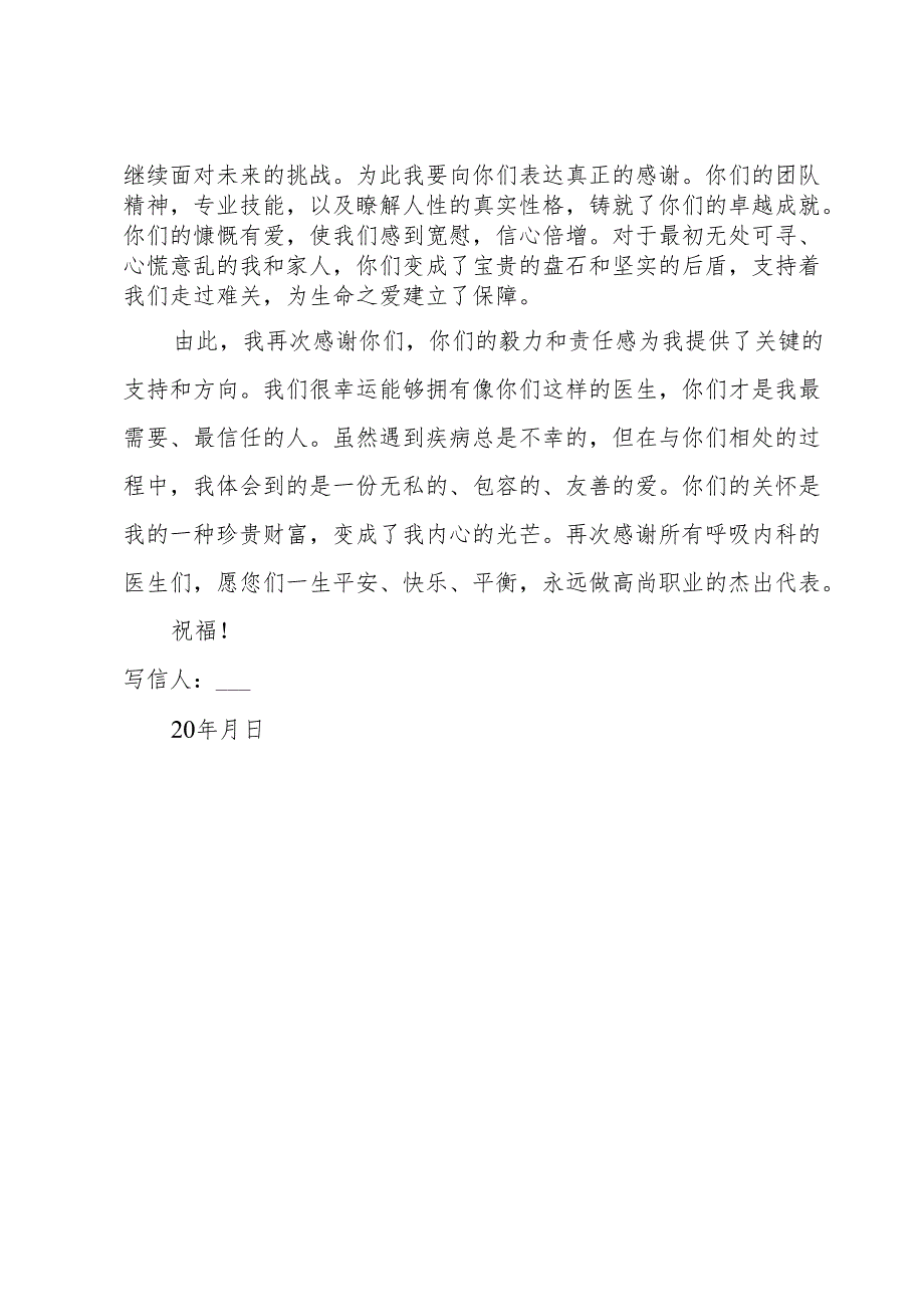 呼吸内科患者感谢信范文.docx_第2页