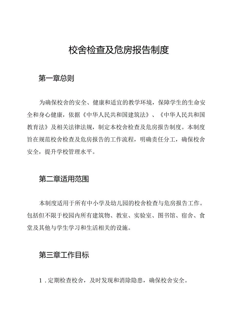 校舍检查及危房报告制度.docx_第1页