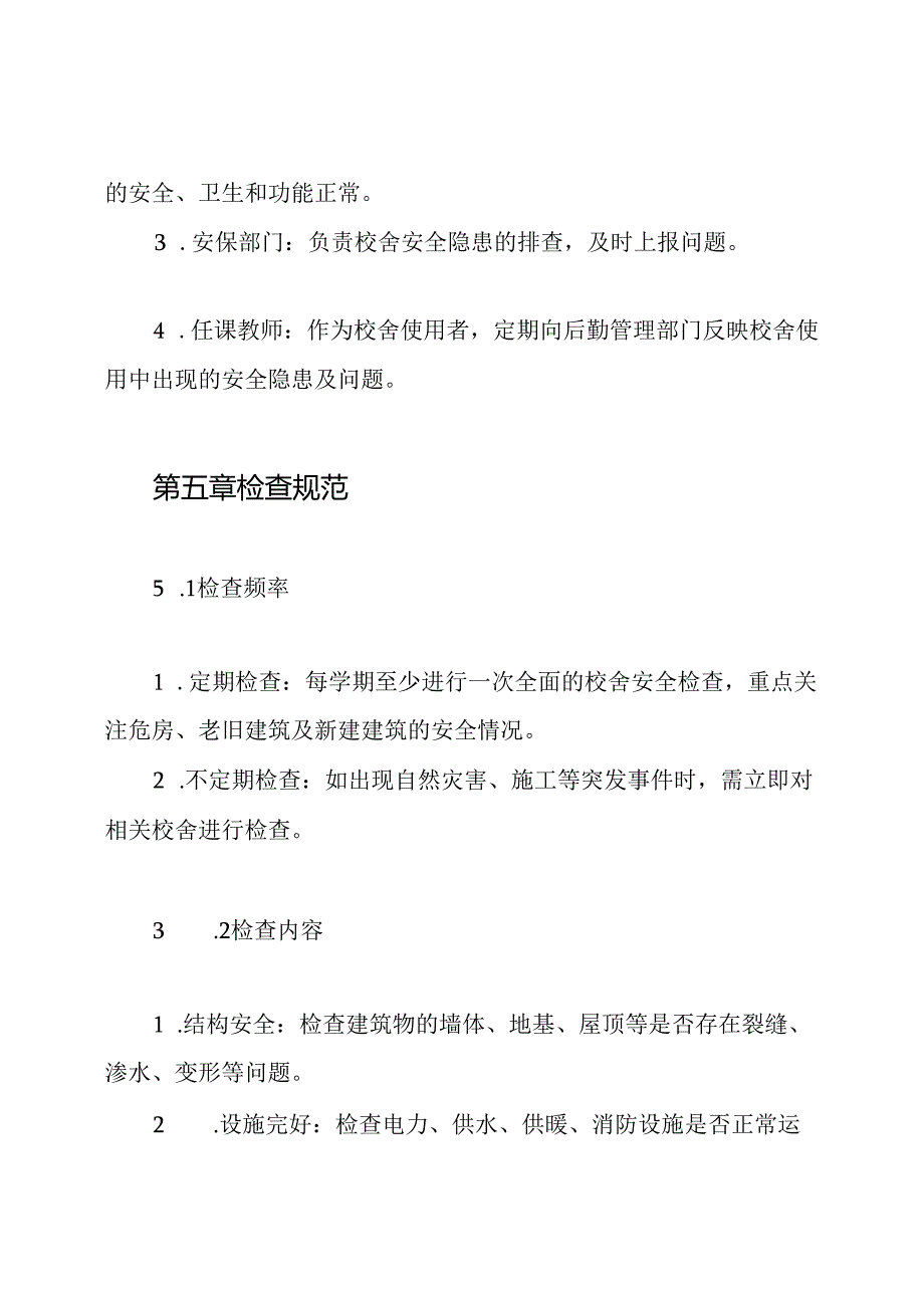 校舍检查及危房报告制度.docx_第3页