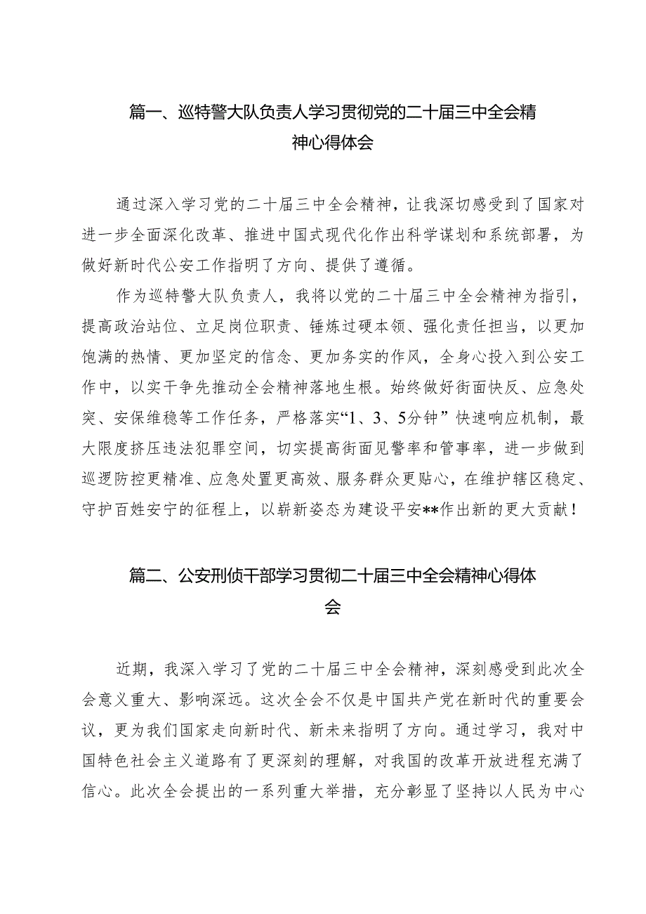（9篇）巡特警大队负责人学习贯彻党的二十届三中全会精神心得体会（精选）.docx_第2页