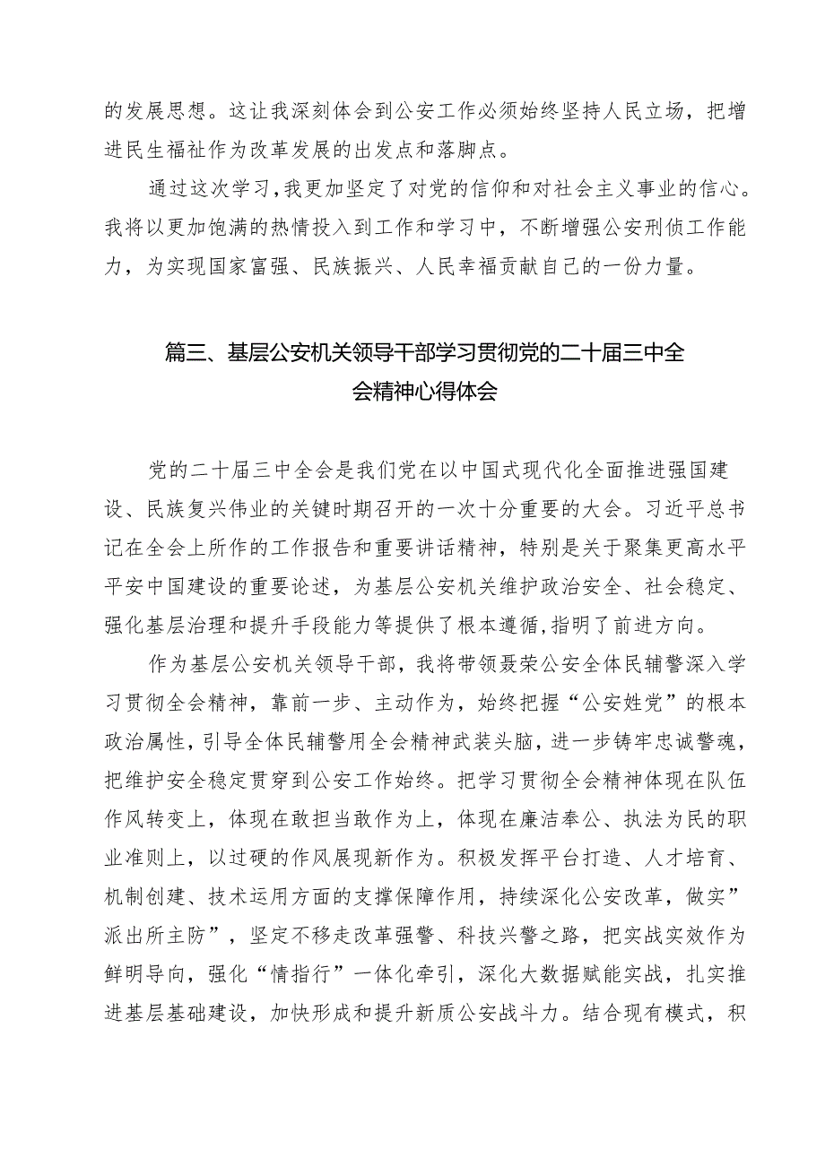 （9篇）巡特警大队负责人学习贯彻党的二十届三中全会精神心得体会（精选）.docx_第3页