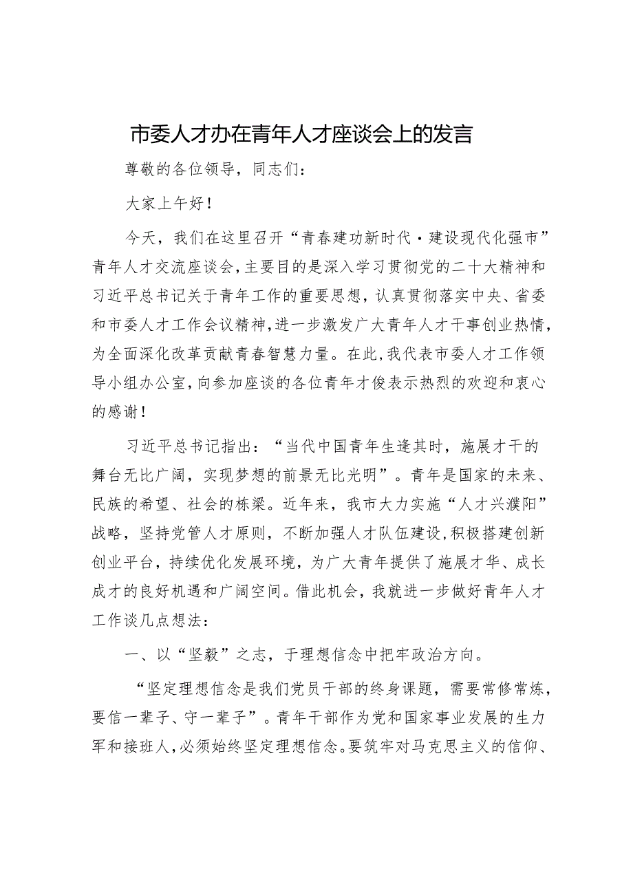 市委人才办在青年人才座谈会上的发言.docx_第1页