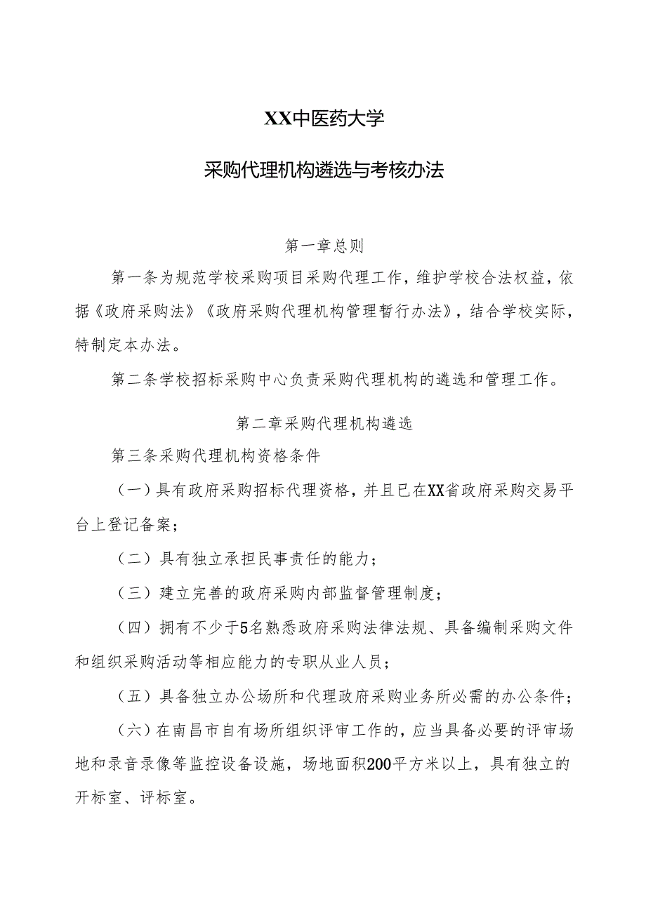 XX中医药大学采购代理机构遴选与考核办法（2024年）.docx_第1页