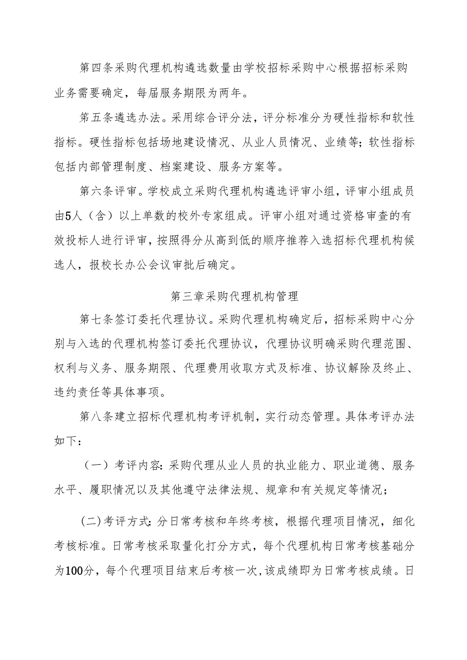 XX中医药大学采购代理机构遴选与考核办法（2024年）.docx_第2页