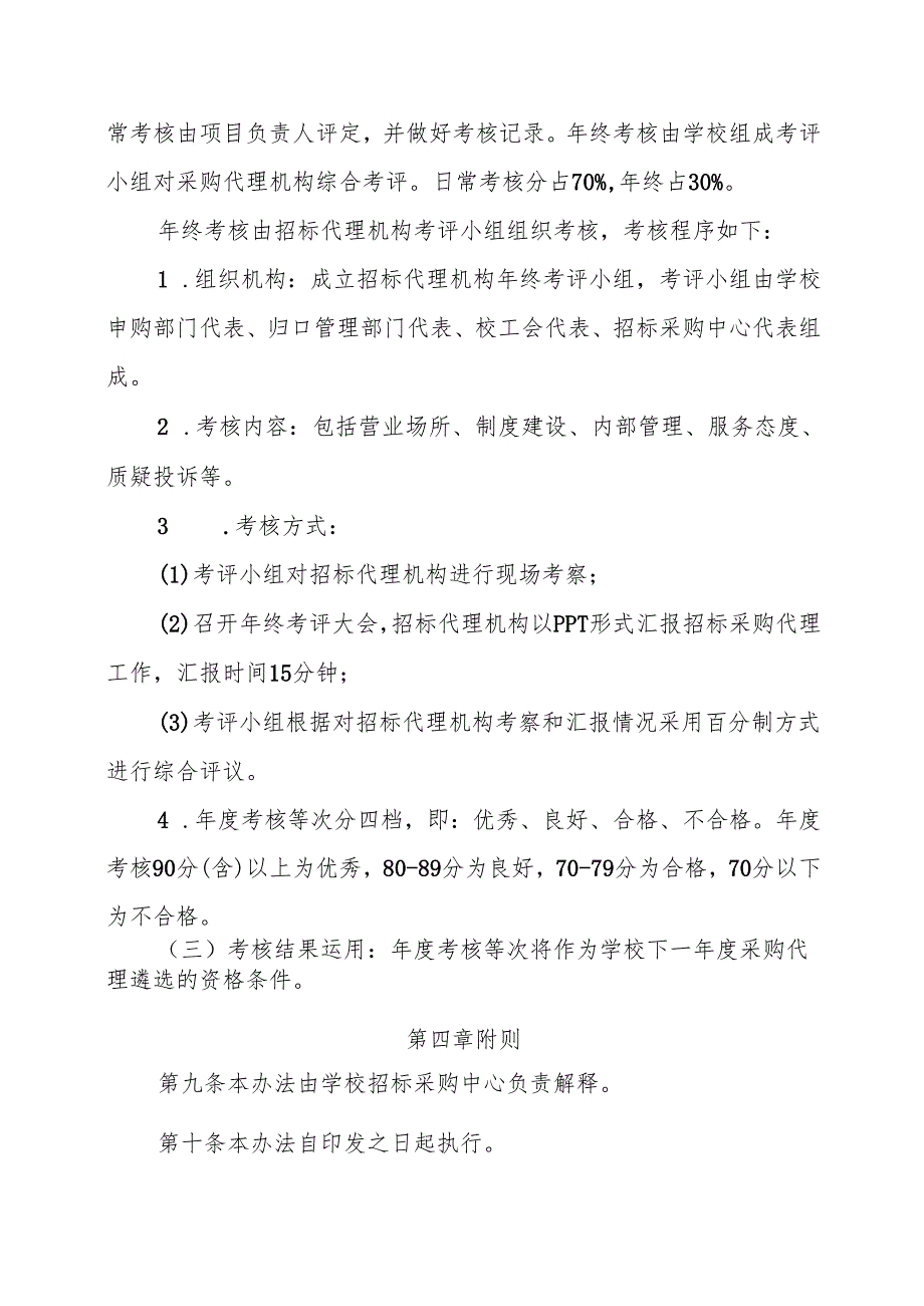 XX中医药大学采购代理机构遴选与考核办法（2024年）.docx_第3页