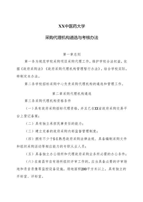 XX中医药大学采购代理机构遴选与考核办法（2024年）.docx