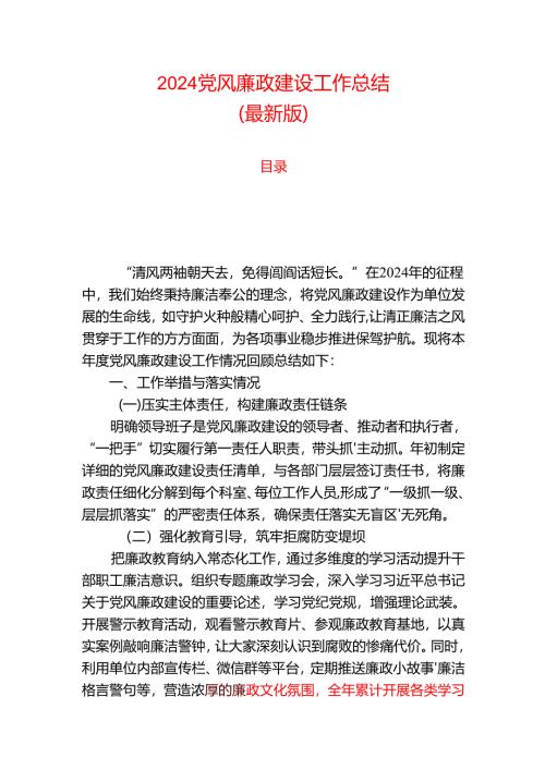 2024党风廉政建设工作总结（最新版）.docx