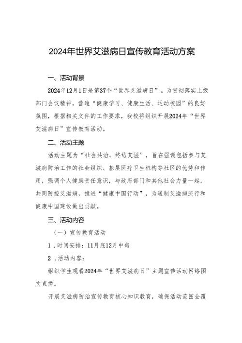 大学2024年开展“世界艾滋病日”活动方案两篇.docx