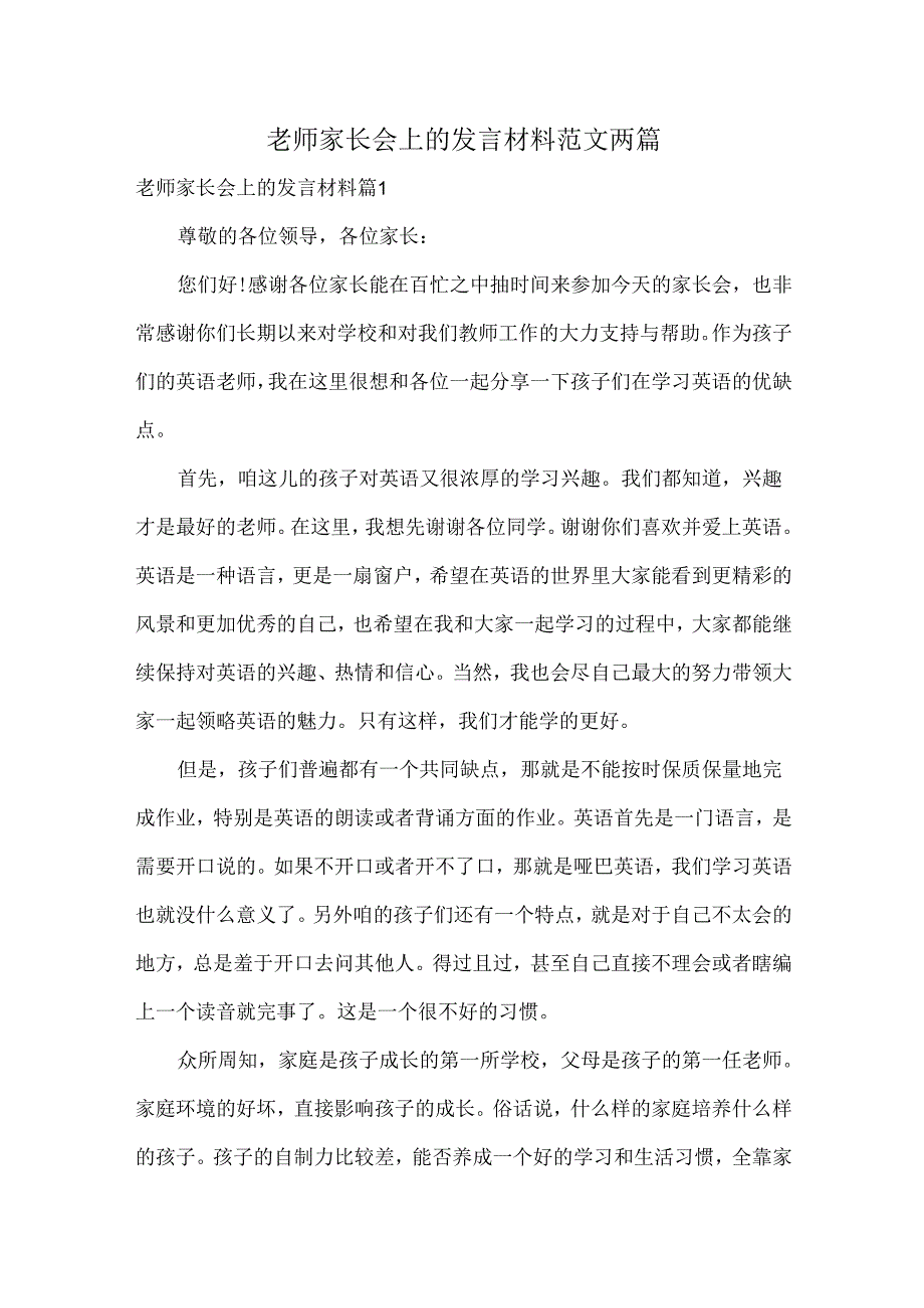 老师家长会上的发言材料范文两篇.docx_第1页