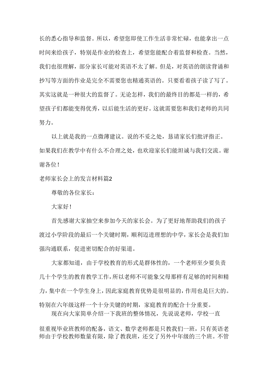 老师家长会上的发言材料范文两篇.docx_第2页
