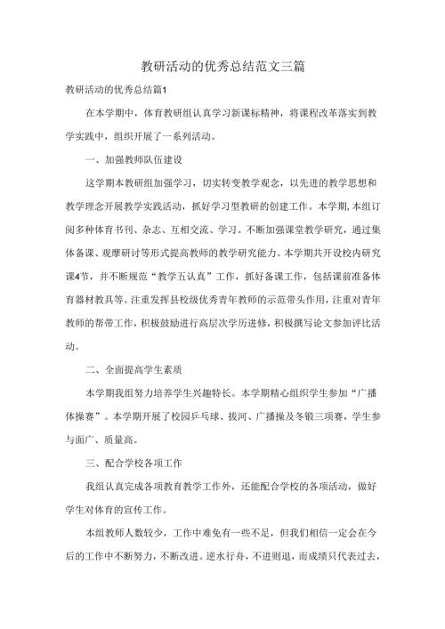 教研活动的优秀总结范文三篇.docx