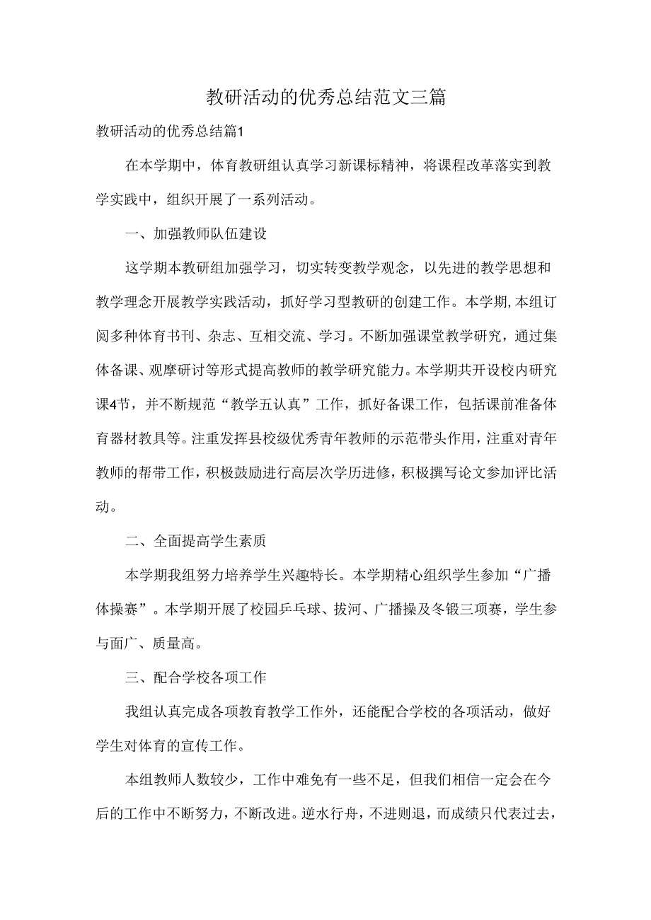 教研活动的优秀总结范文三篇.docx_第1页