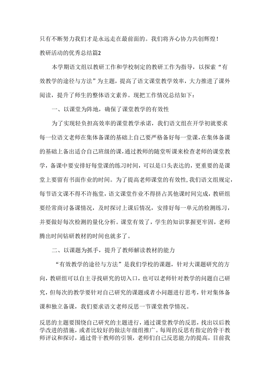 教研活动的优秀总结范文三篇.docx_第2页