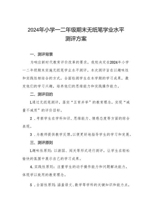 2024年小学一二年级期末无纸笔学业水平测评方案.docx