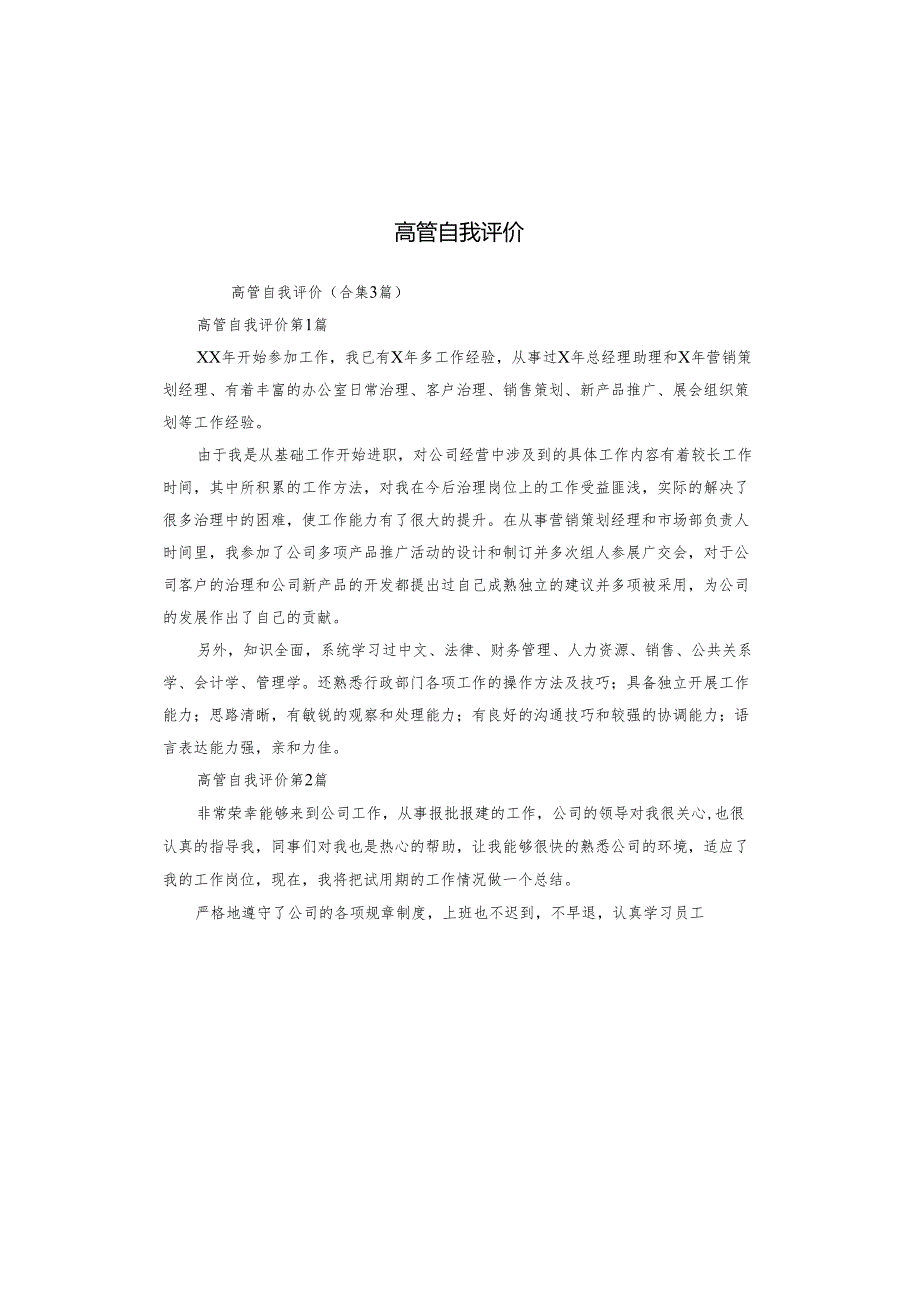 高管自我评价.docx_第1页