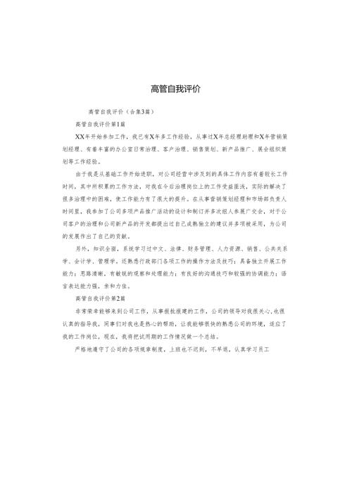 高管自我评价.docx